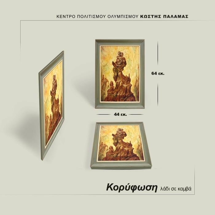 Κορύφωση - Παπαθεοδώρου Γρηγόρης - Image 3