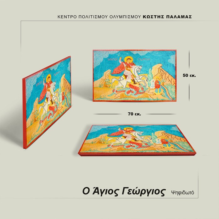 Ο Άγιος Γεώργιος - Παρδαλάκης Κωσταντίνος - Image 3