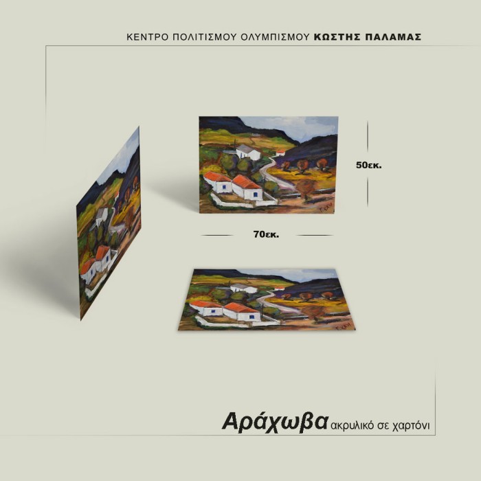 Αράχωβα - Κανελάκης Γεώργιος - Image 3