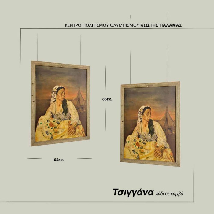 Τσιγγάνα-Παπαθεοδώρου Χάρης - Image 2